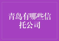 青岛的信托公司：探索金融领域的新机遇与挑战