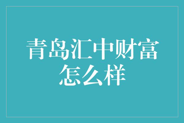 青岛汇中财富怎么样