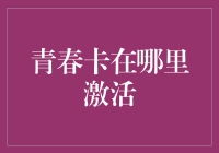 青春卡激活指南：开启生命无限可能之旅