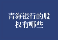 探秘青海银行：股权结构的深刻解析