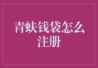 青蚨钱袋：一场奇幻之旅的注册指南