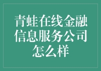 青蛙在线金融信息服务公司：财务自由的跳板