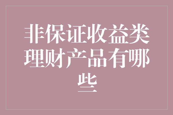 非保证收益类理财产品有哪些