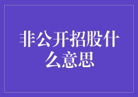 从非公开招股到悄悄招股：一场资本界的玩笑？