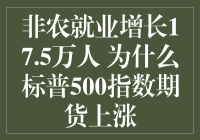 非农就业增长17.5万人：标普500指数期货上涨背后的经济逻辑