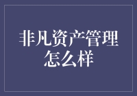 非凡资产管理：专业赋能财富增长与保值增值