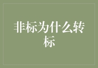 转标：非标准产品向标准化产品转型的理性选择