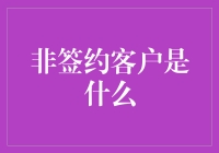 大家好，我是你们的非签约客户小明，今天来聊聊非签约客户到底是什么鬼