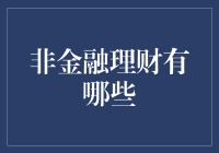 非金融理财那些事儿：如何用零花钱实现人生的小确幸