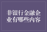 非银行金融企业：从资产管理到财富管理的全方位解析