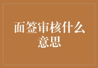 面签审核什么意思