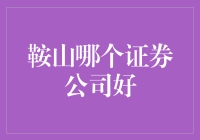 鞍山哪个证券公司好？全面解析本地优质证券公司