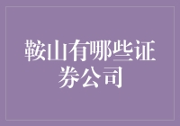 鞍山证券公司大起底：从国泰君安到谁家的地摊？