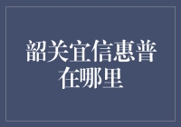 韶关宜信惠普在哪儿？——揭秘金融服务的隐形角落