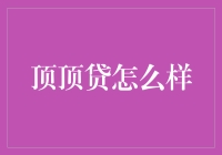 顶顶贷：从共享经济视角下的创新借贷模式探讨