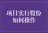 企业在项目实行股份操作的规范与流程