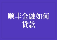 顺丰金融：打造物流金融生态链的贷款解决方案