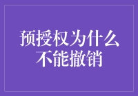 预授权？不可撤销？真是个谜啊！