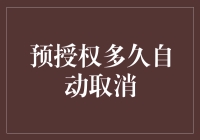 预授权多久自动取消：深度解读银行和信用卡预授权的机制