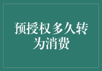 预授权：那些年被你忽视的潜伏期