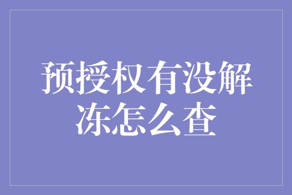 预授权有没解冻怎么查