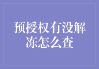 了解预授权状态：解冻信息查询指南