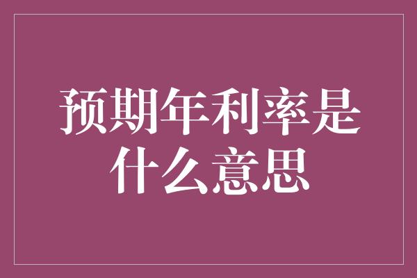 预期年利率是什么意思