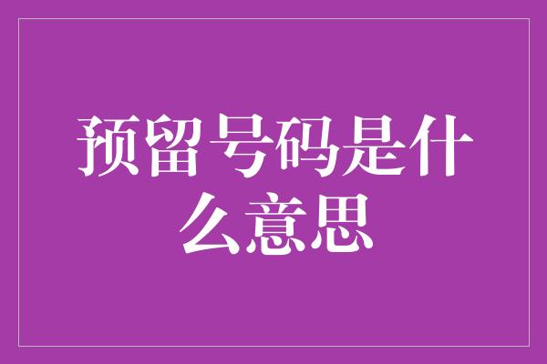 预留号码是什么意思