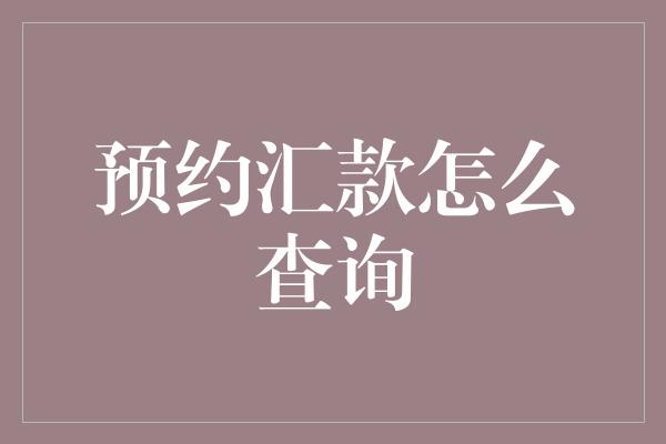 预约汇款怎么查询