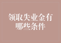 领取失业金的条件解析：保障劳动者权益与社会稳定的双赢策略