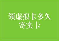 领虚拟卡多久寄实卡：解析时间与流程