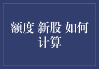 如何在新股申购中巧妙计算额度，让你成为股市里的彩票王