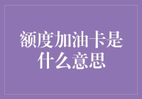 额度加油卡：开启高效便捷加油新模式