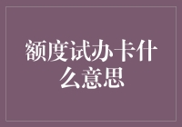 额度试办卡，金融创新实践中的新尝试与思考