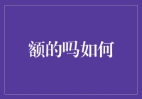 额的吗？如何成为朋友圈中最会啊哦呦聊天的人？