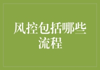 风控流程：从擦鞋开始的人生大事