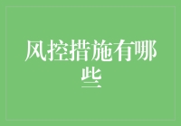 现代企业需知晓的风控措施及其重要性