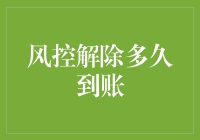 风控解除，钱包解冻：到账有多快？揭秘到账的神秘速度