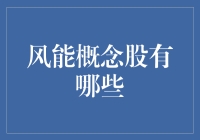 风能概念股有哪些？投资新能源的机遇与挑战