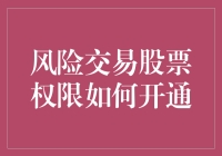 互联网金融时代：风险交易股票权限如何开通