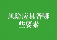 你的风险是条龙，还是只被风吹跑的小纸飞机？