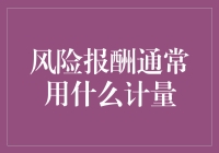 风险报酬通常用什么计量