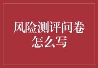 如何设计一份科学严谨的风险测评问卷：构建金融投资者的心理画像