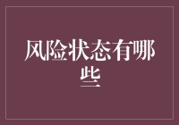 揭秘风险状态：从波动性到灾难性的转变