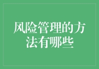 风险管理：给你的生活加点保单！