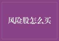 投资风险股，如何规避潜在危机？