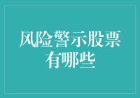 股市有风险，投资需谨慎！这些股票值得警惕！