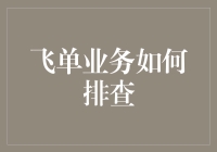 究竟是谁偷了我的飞单？——排查飞单业务攻略