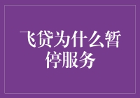 飞贷暂停服务，假如空投的钞票变成了过期的信用卡