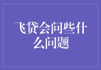 飞贷：精准提问的艺术——助您顺利获取贷款